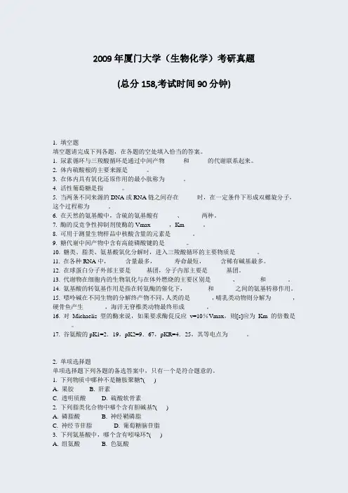 2009年厦门大学生物化学考研真题_真题-无答案
