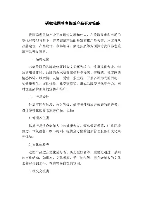 研究我国养老旅游产品开发策略