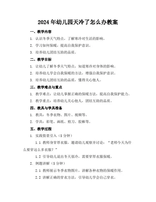 2024年幼儿园天冷了怎么办教案