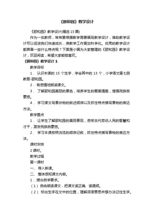 《颐和园》教学设计（精选15篇）