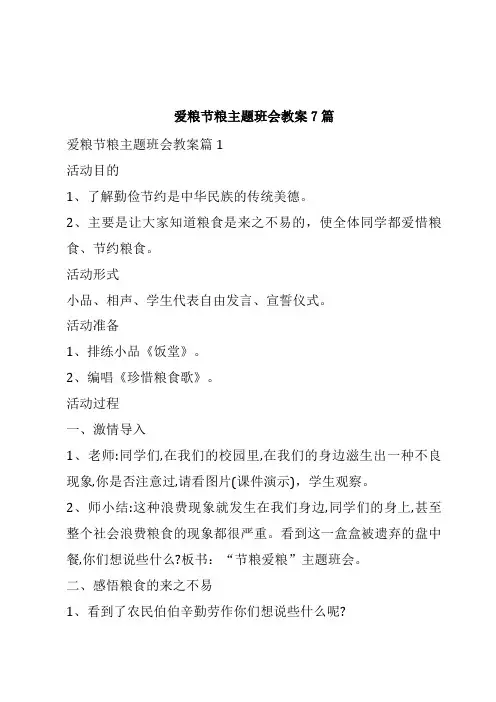 爱粮节粮主题班会教案7篇