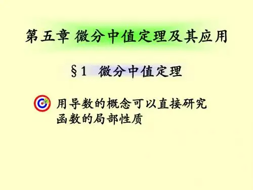 微分中值定理及其应用