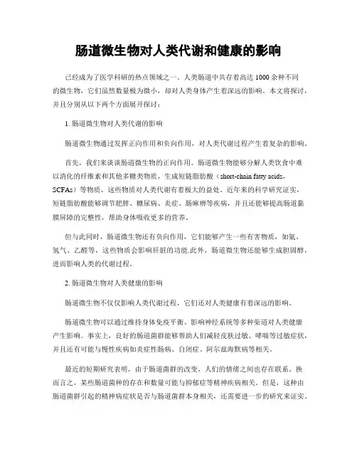 肠道微生物对人类代谢和健康的影响