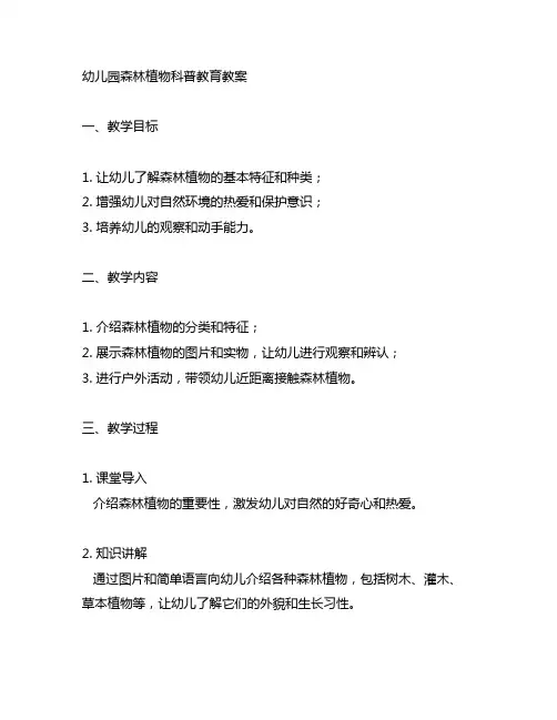 幼儿园森林植物科普教育教案 幼儿园科普教育