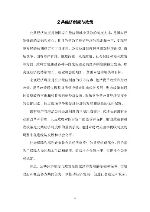 公共经济制度与政策