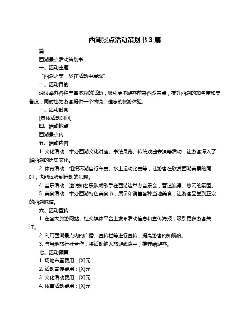 西湖景点活动策划书3篇