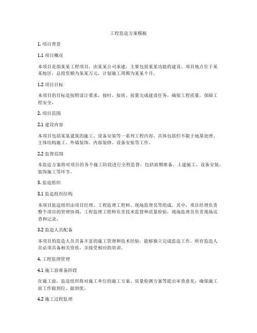 工程监造方案模板