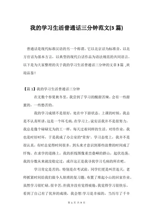 我的学习生活普通话三分钟范文(3篇)