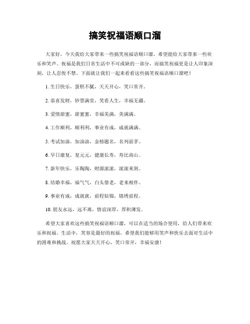 搞笑祝福语顺口溜