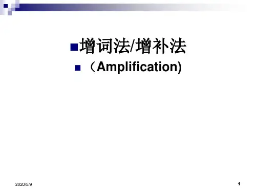 增补法