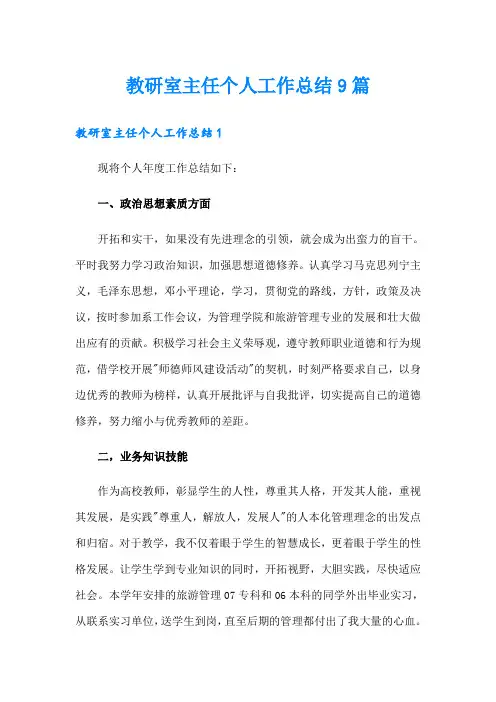 教研室主任个人工作总结9篇