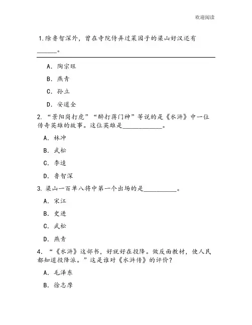 《水浒传》知识竞赛题目及答案