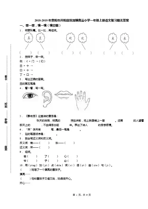 2018-2019年贵阳市开阳县双流镇高云小学一年级上册语文复习题无答案