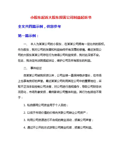 小股东起诉大股东损害公司利益起诉书