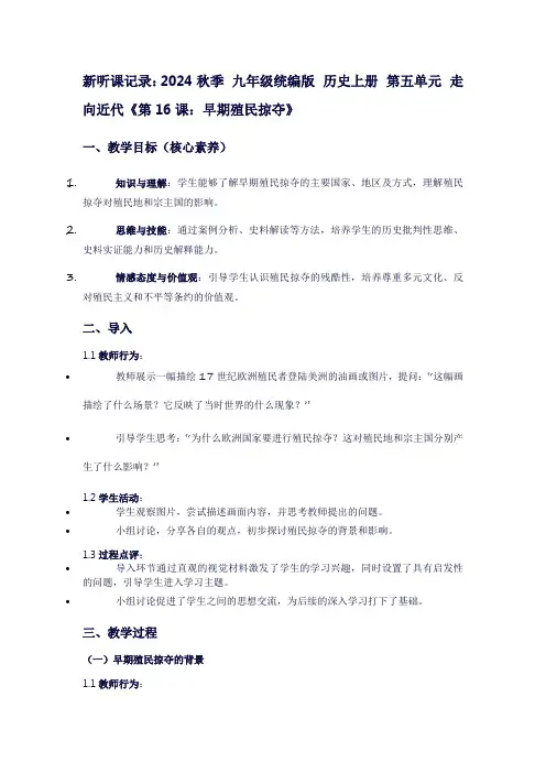 新听课记录2024秋季九年级统编版历史上册第五单元走向近代《第16课：早期殖民掠夺》