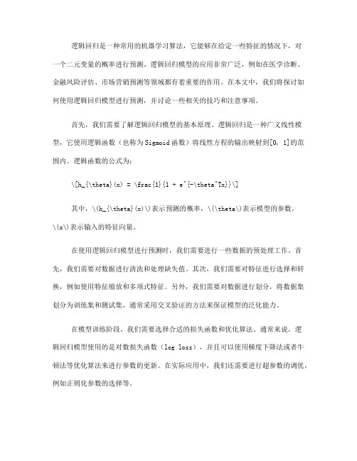 如何使用逻辑回归模型进行预测(Ⅲ)
