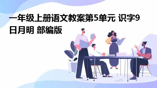 一年级上册语文教案第5单元+识字9+日月明+部编版