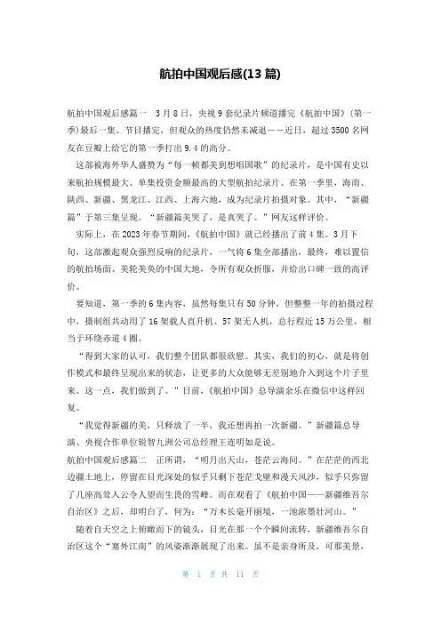 航拍中国观后感(13篇)