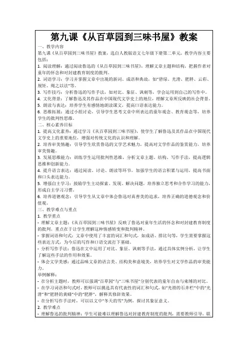 第九课《从百草园到三味书屋》教案