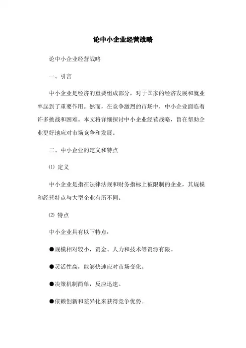 论中小企业经营战略