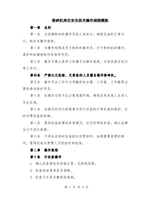 粉碎机岗位安全技术操作规程模版