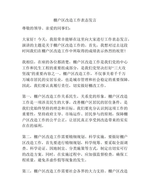 棚户区改造工作表态发言
