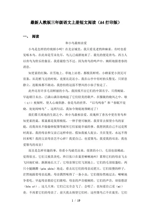 最新人教版三年级语文上册短文阅读(A4打印版)