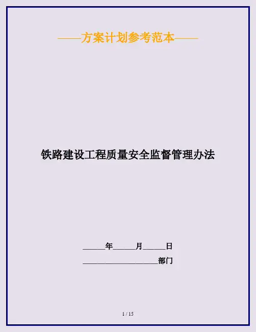 铁路建设工程质量安全监督管理办法