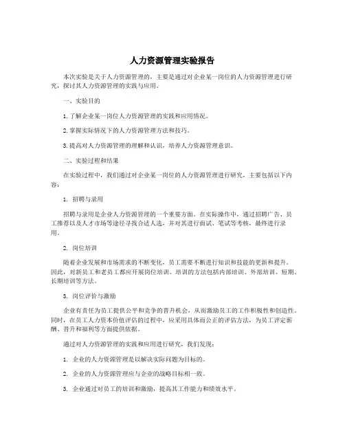 人力资源管理实验报告