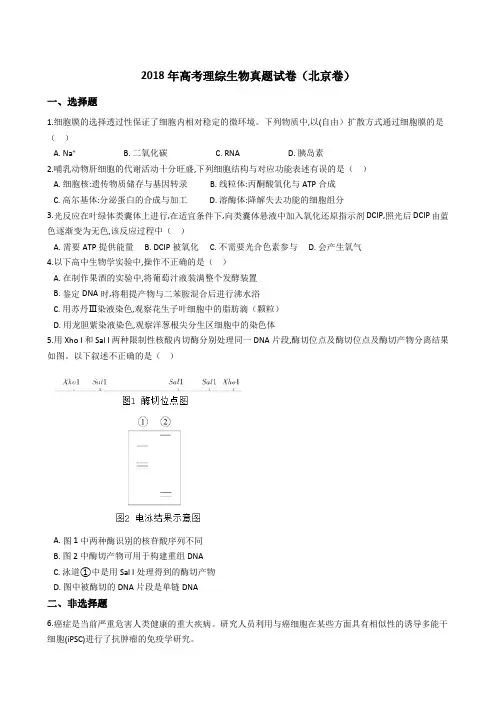 2018年高考理综生物真题试题(北京卷)(Word版+答案+解析)