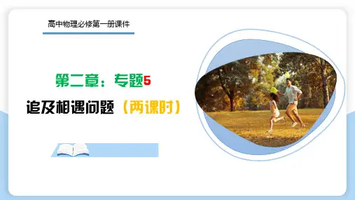 专题5 追及相遇问题 (课件).-2024-2025学年高一物理同步讲练课堂(人教版2019必修第一