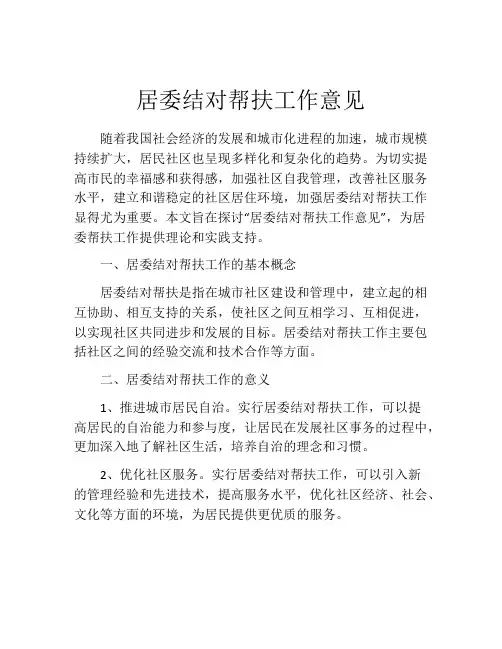 居委结对帮扶工作意见