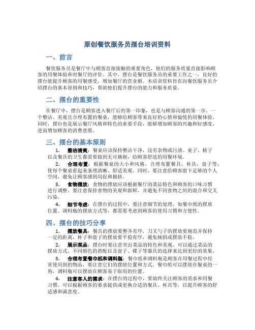 原创餐饮服务员摆台培训资料