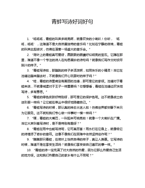 青蛙写诗好词好句