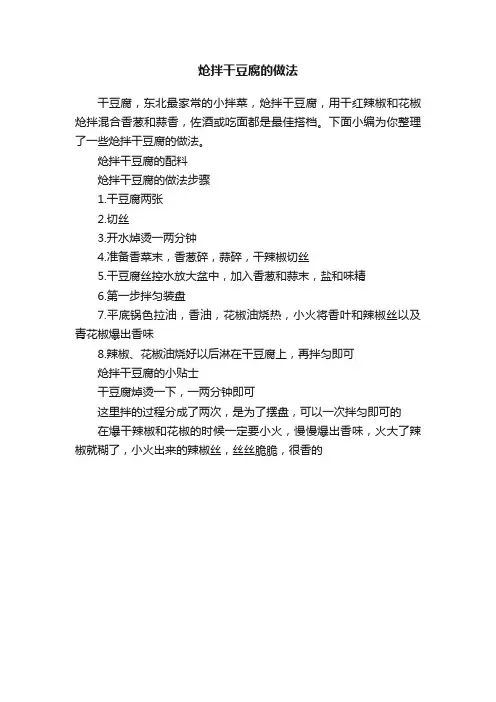 炝拌干豆腐的做法