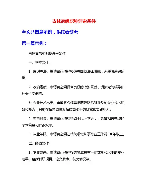 吉林高级职称评审条件