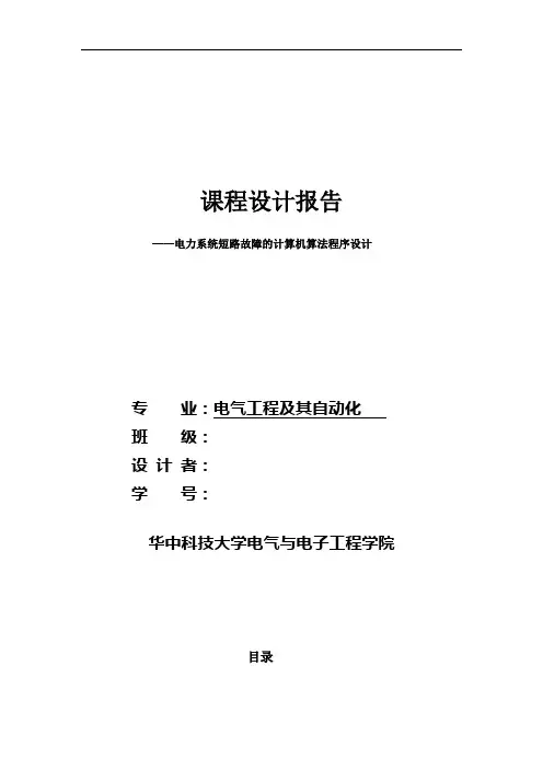 电力系统短路故障的计算机算法程序设计