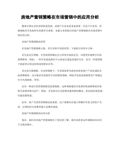 房地产营销策略在市场营销中的应用分析