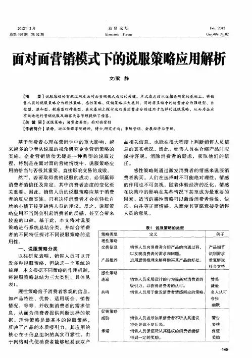 面对面营销模式下的说服策略应用解析