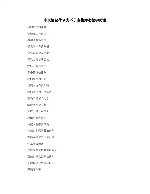 小烦恼没什么大不了吉他弹唱教学简谱