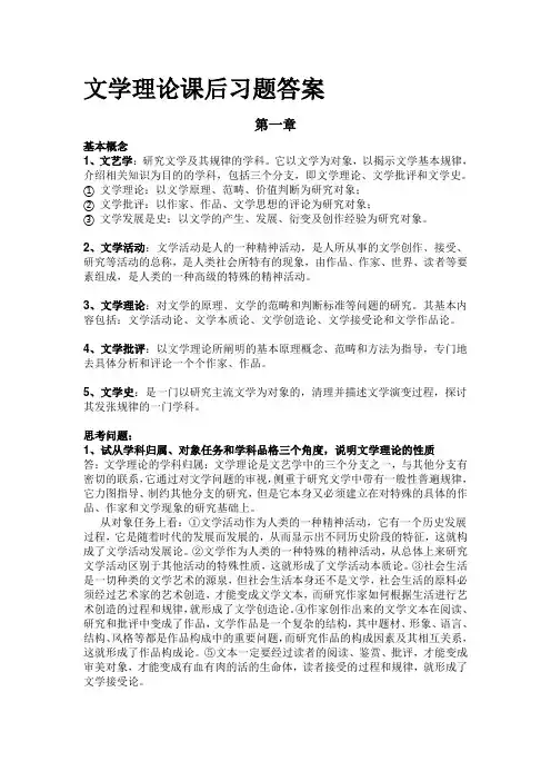 童庆炳《文学概论》课后习题答案加补充完整版.