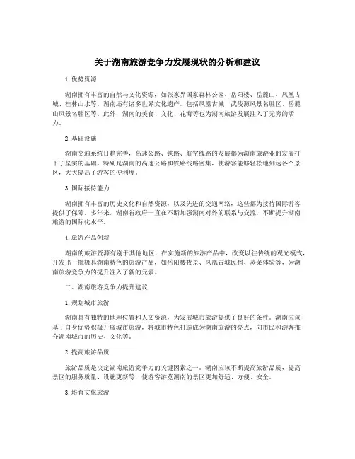 关于湖南旅游竞争力发展现状的分析和建议