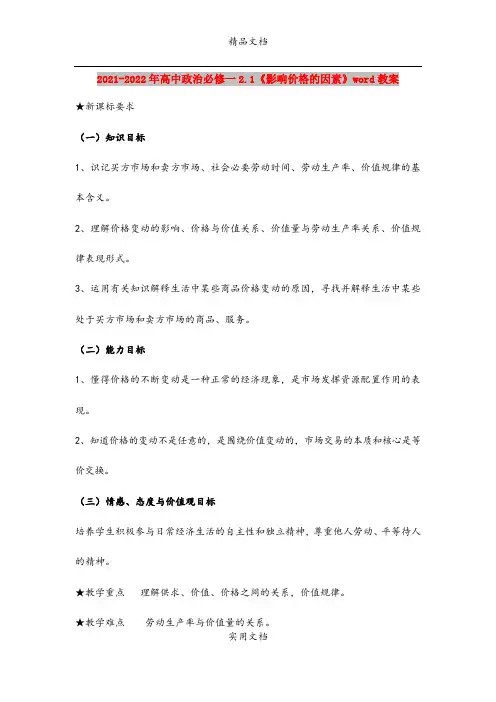2021-2022年高中政治必修一2.1《影响价格的因素》word教案
