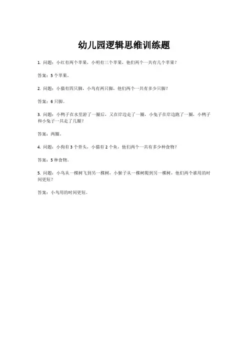 幼儿园逻辑思维训练题