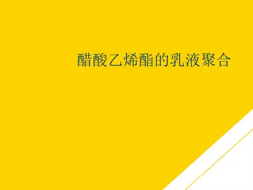 醋酸乙烯酯的乳液聚合(最全版)PTT文档