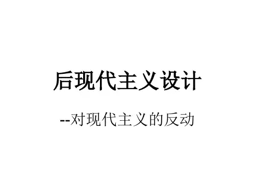 16-后现代主义设计