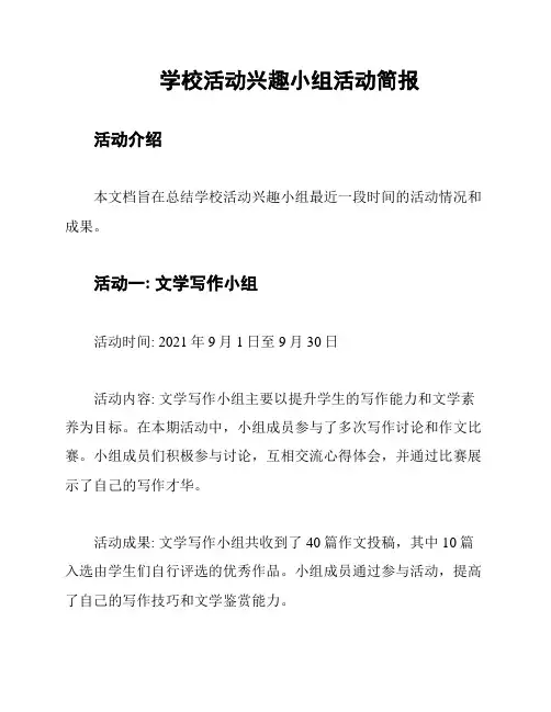 学校活动兴趣小组活动简报