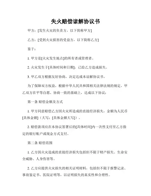 失火赔偿谅解协议书