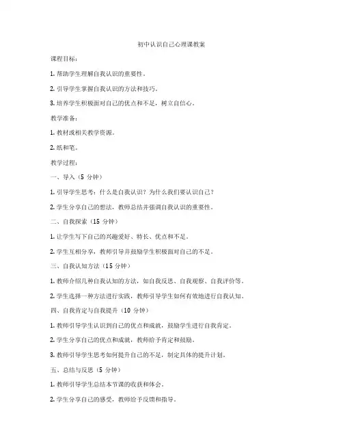 初中认识自己心理课教案