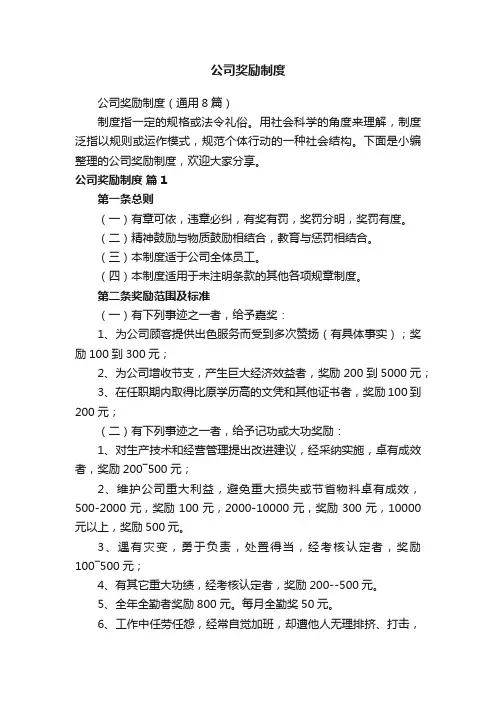 公司奖励制度（通用8篇）